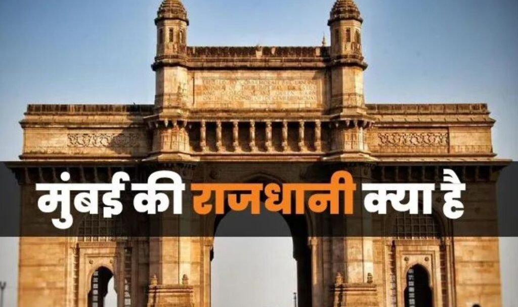 मुंबई की राजधानी क्या है ? | Mumbai Ki Rajdhani Kya Hai - Edutwitt.com
