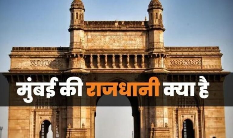 मुंबई की राजधानी क्या है ? | Mumbai Ki Rajdhani Kya Hai - Edutwitt.com