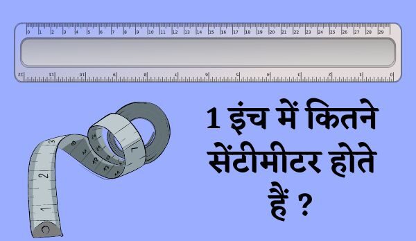 1 इंच में कितने सेंटीमीटर होते हैं ? | 1 Inch Me Kitne Centimetre Hote Hain