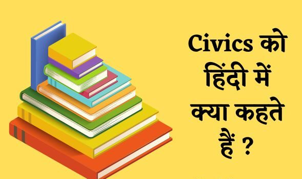 सिविक्स को हिंदी में क्या कहते हैं ? | Civics Ko Hindi Mein Kya Kahate Hain