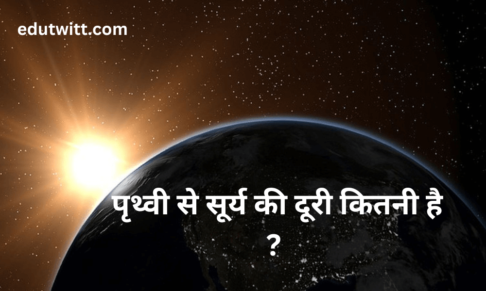 पृथ्वी से सूर्य की दूरी कितनी है ?