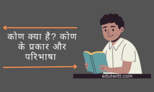 कोण क्या है? कोण के प्रकार और परिभाषा (kaun kise kahate hain)