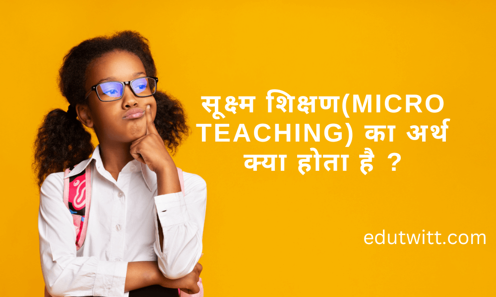 सूक्ष्म शिक्षण Micro Teaching का अर्थ क्या होता है ? परिभाषा एवं उपयोगिता