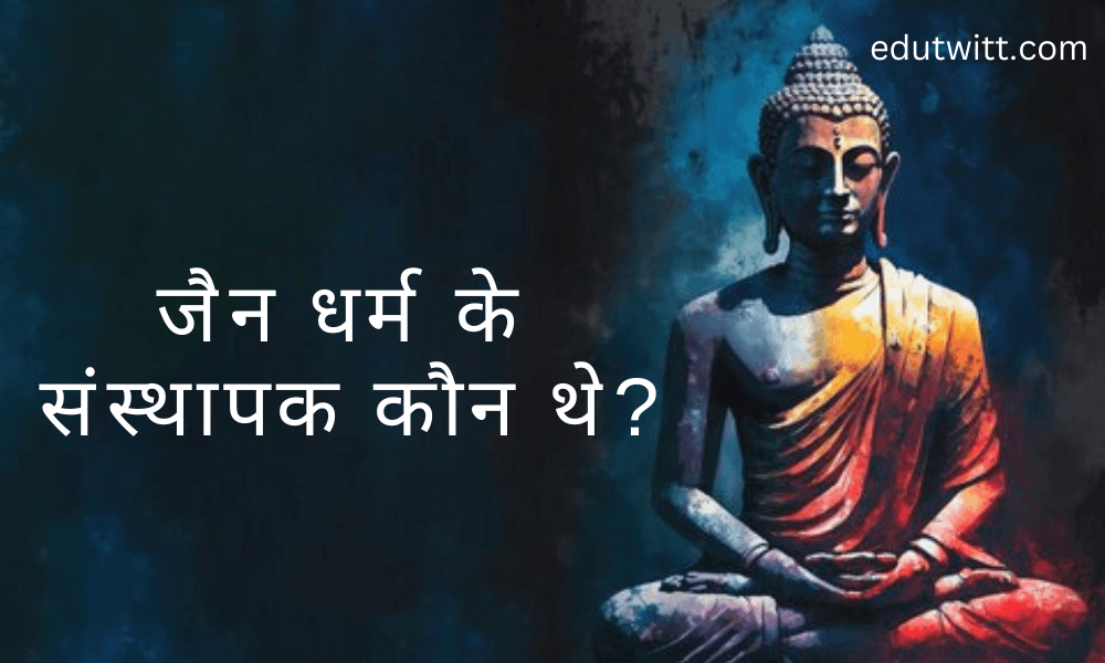 जैन धर्म के संस्थापक कौन थे? | jain dharm ke sansthapak kaun hai