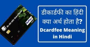 Dcardfee क्या होता है और इसका फुल फॉर्म