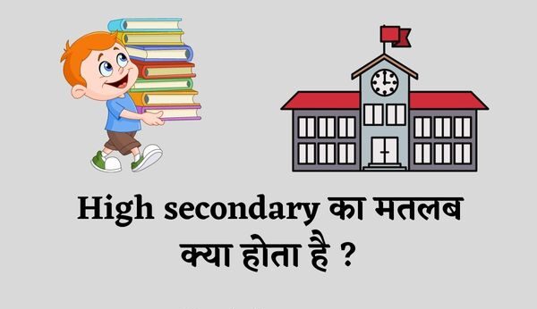 High secondary का मतलब क्या होता है ? | High secondary meaning in hindi)