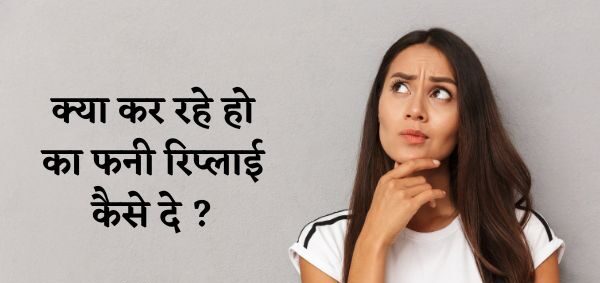 क्या कर रहे हो का फनी रिप्लाई कैसे दे ? – Kya Kar Rahe Ho Ka Funny Reply