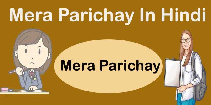 मेरा परिचय इन हिंदी | Mera Parichay In Hindi