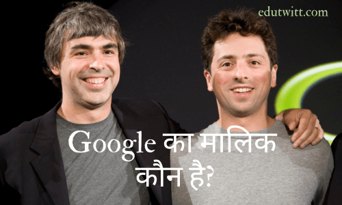 Google का मालिक कौन है: Full Form, Ceo, Country and more