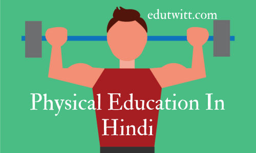 शारीरिक शिक्षा ( Sharirik Shiksha ) का परिभाषा, उद्देश्य, लाभ | Physical Education In Hindi