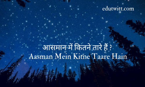 आसमान में कितने तारे हैं ? – Aasman Mein Kitne Taare Hain