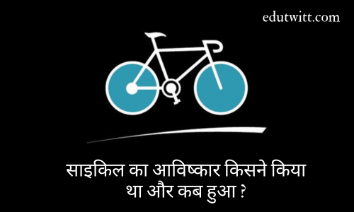 साइकिल का आविष्कार किसने किया था और कब हुआ ?