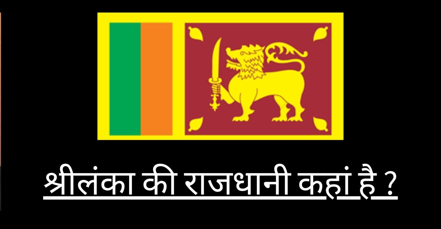 श्रीलंका की राजधानी क्या है | srilanka ki rajdhani - Edutwitt.com