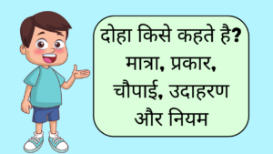दोहा किसे कहते है? मात्रा, प्रकार, चौपाई, उदाहरण और नियम