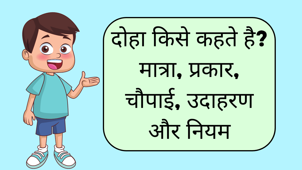 दोहा किसे कहते है? मात्रा, प्रकार, चौपाई, उदाहरण और नियम