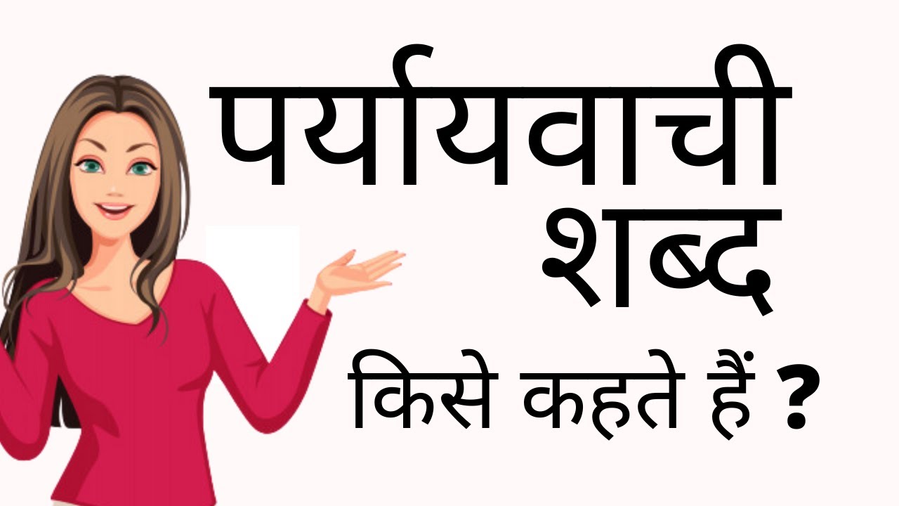 पर्यायवाची शब्द किसे कहते हैं ? | Paryayvachi shabd kise kahate hain