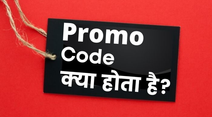 Promo code kya hota hai || प्रोमो कोड क्या होता है