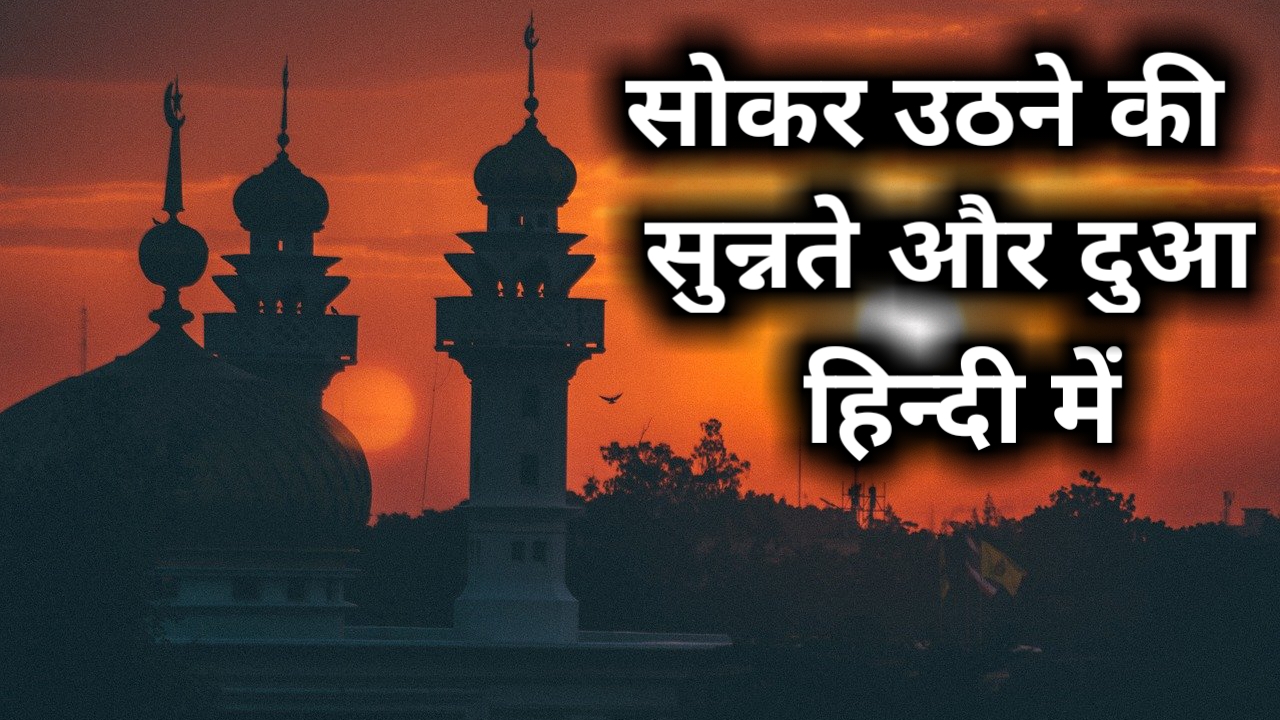 सो कर उठने की दुआ – Sokar Uthne ki dua