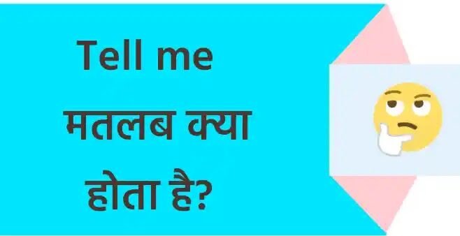 प्लीज टेल मी का मतलब क्या होता है ? | Please tell me meaning in hindi