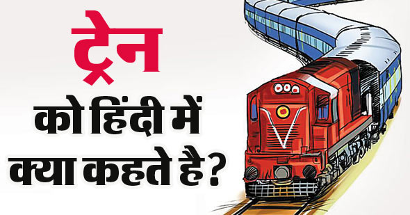 ट्रेन को हिंदी में क्या कहते हैं ? – Train Ko Hindi Mein Kya Kahate Hain