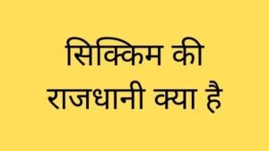 Sikkim की राजधानी क्या है | Capital of Sikkim in hindi