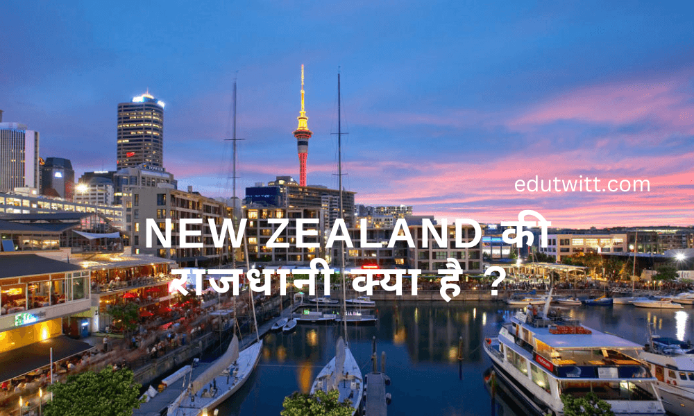 New Zealand की राजधानी क्या है ? | New Zealand Ki Rajdhani Kya hai