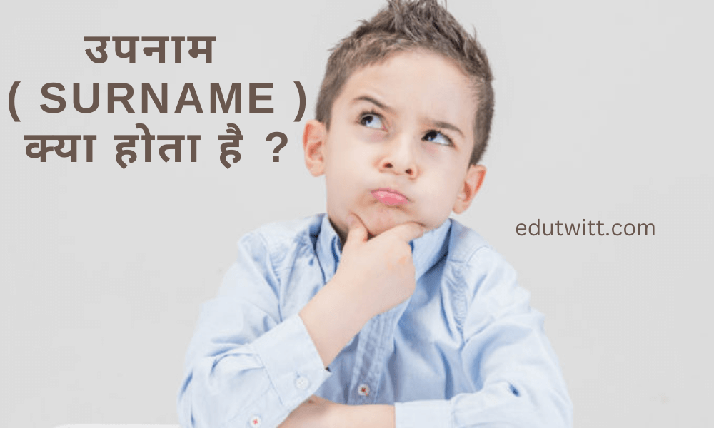 उपनाम ( Surname ) क्या होता है ? | Surname Kya Hota Hai