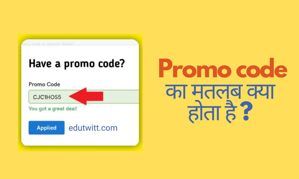प्रोमो कोड का मतलब क्या होता है ? | Promo code meaning in Hindi