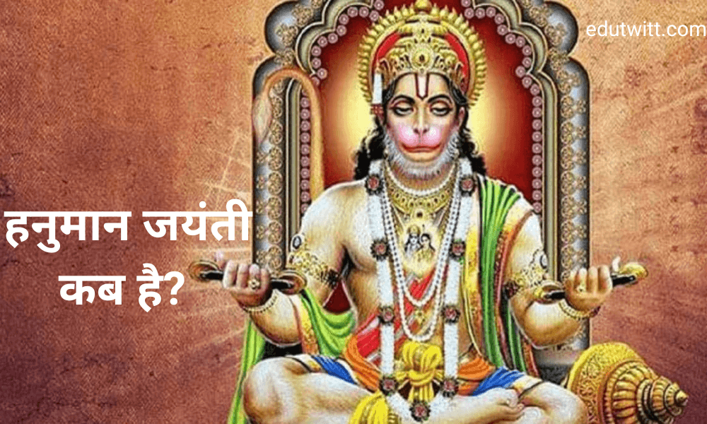 Hanuman Jayanti 2023 Date: हनुमान जयंती कब है? जानें महत्व और पूजा का मुहूर्त
