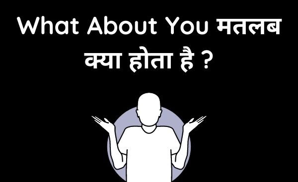 What About You Meaning In Hindi | व्हाट अबाउट यू का मतलब क्या होता है ?