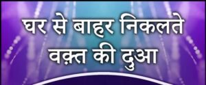 Ghar Se Nikalne Ki Dua – घर से बाहर निकलते वक़्त की दुआ